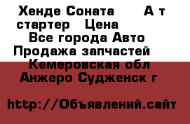 Хенде Соната5 2,0 А/т стартер › Цена ­ 3 500 - Все города Авто » Продажа запчастей   . Кемеровская обл.,Анжеро-Судженск г.